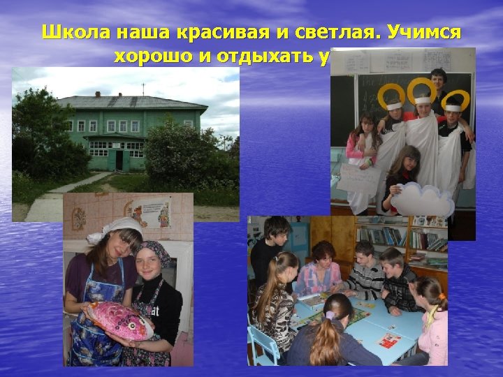 Школа наша красивая и светлая. Учимся хорошо и отдыхать умеем. 