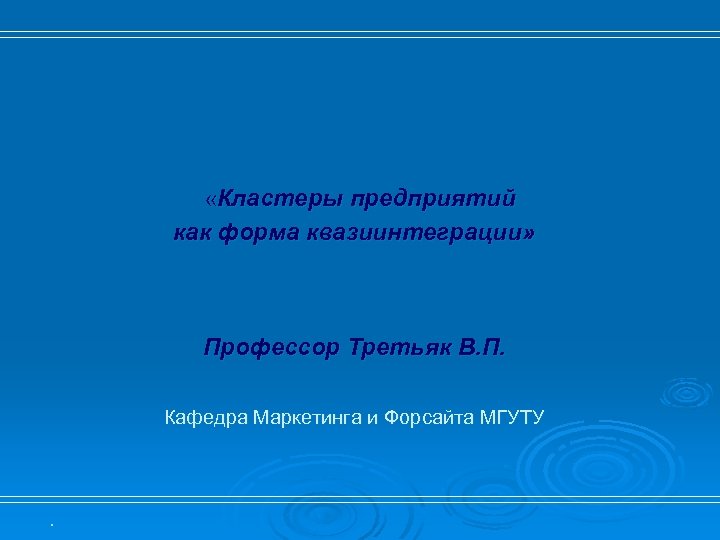  «Кластеры предприятий как форма квазиинтеграции» Профессор Третьяк В. П. Кафедра Маркетинга и Форсайта