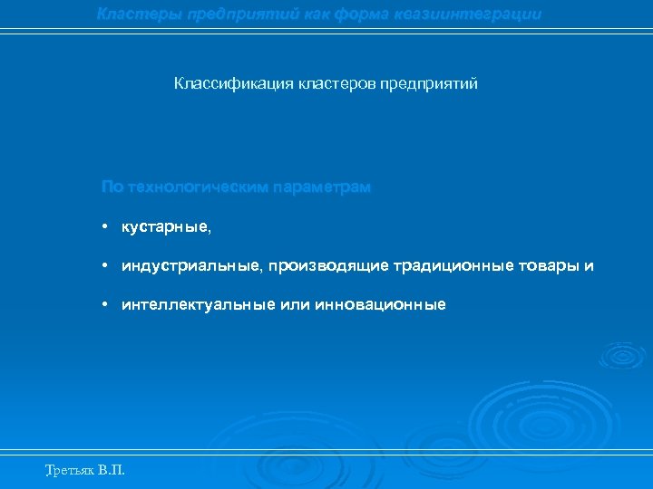 Кластеры предприятий как форма квазиинтеграции Классификация кластеров предприятий По технологическим параметрам • кустарные, •