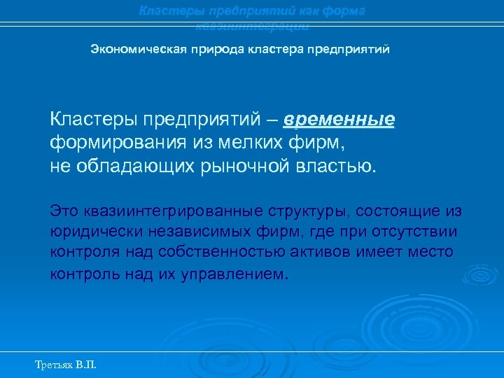 Кластеры предприятий как форма квазиинтеграции Экономическая природа кластера предприятий Кластеры предприятий – временные формирования