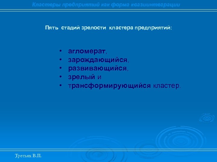 Кластеры предприятий как форма квазиинтеграции Пять стадий зрелости кластера предприятий: • • • Третьяк