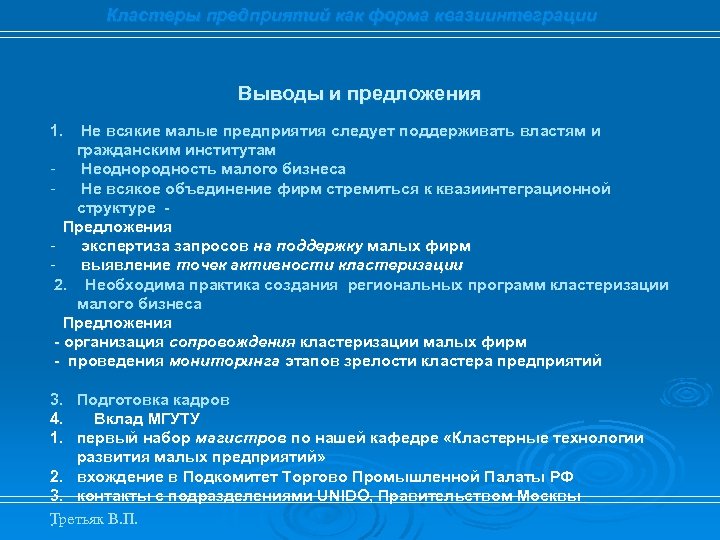 Кластеры предприятий как форма квазиинтеграции Выводы и предложения 1. Не всякие малые предприятия следует