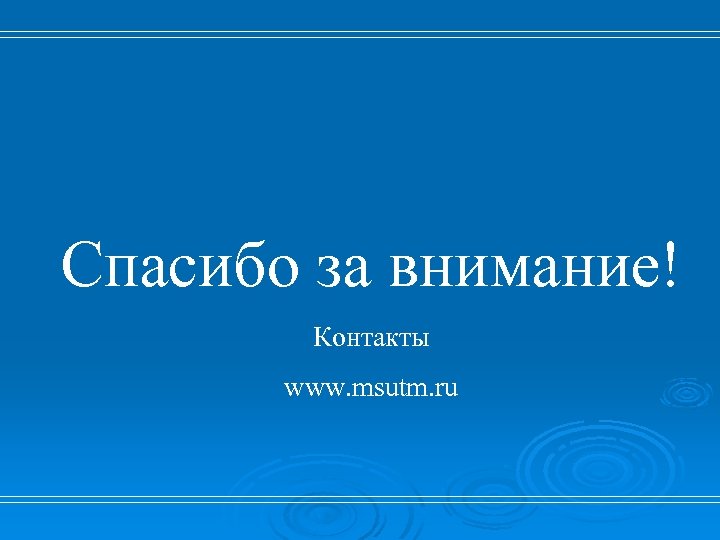 Спасибо за внимание! Контакты www. msutm. ru 