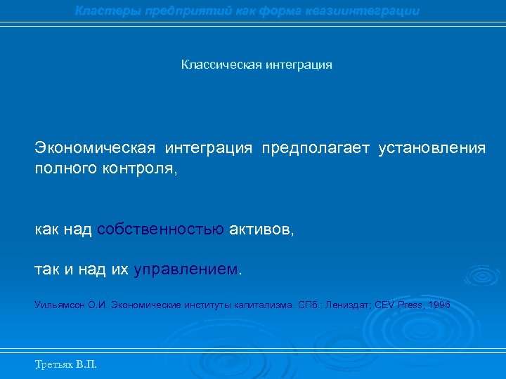 Кластеры предприятий как форма квазиинтеграции Классическая интеграция Экономическая интеграция предполагает установления полного контроля, как