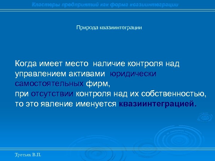 Кластеры предприятий как форма квазиинтеграции Природа квазиинтеграции Когда имеет место наличие контроля над управлением