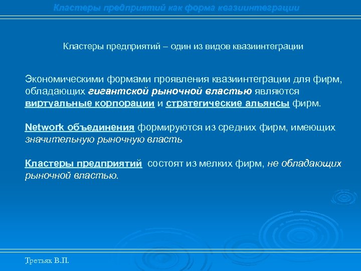 Кластеры предприятий как форма квазиинтеграции Кластеры предприятий – один из видов квазиинтеграции Экономическими формами