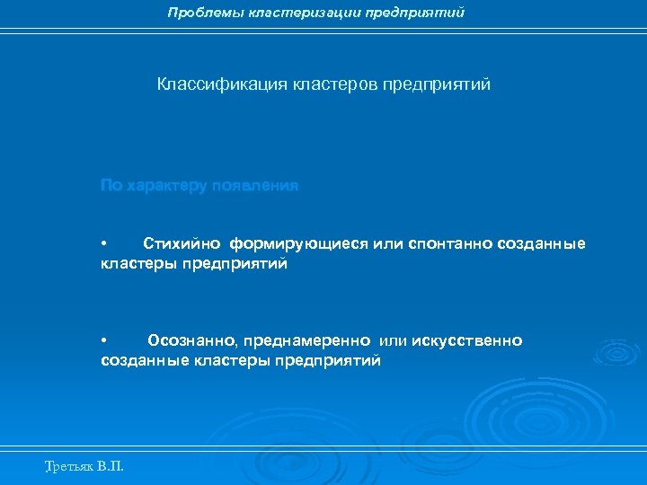 Проблемы кластеризации предприятий Классификация кластеров предприятий По характеру появления • Стихийно формирующиеся или спонтанно