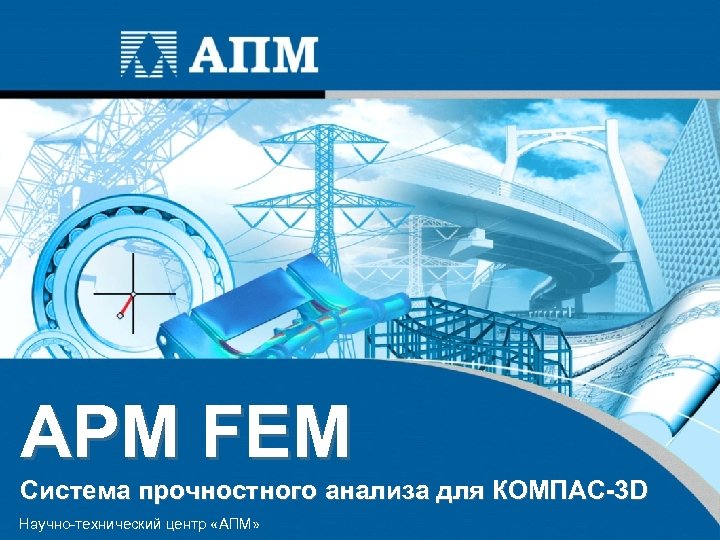 Apm fem компас 19 руководство