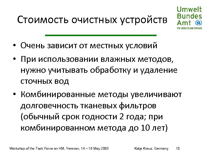 Стоимость очистных устройств • Очень зависит от местных условий • При использовании влажных методов,