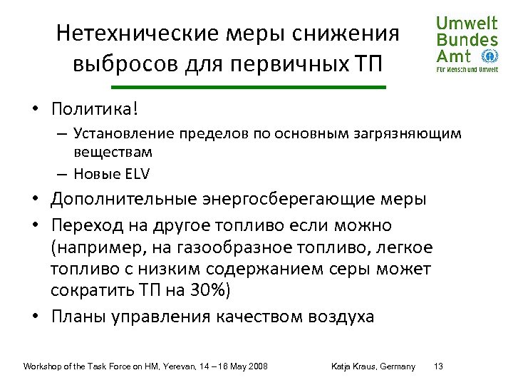 Нетехнические меры снижения выбросов для первичных ТП • Политика! – Установление пределов по основным