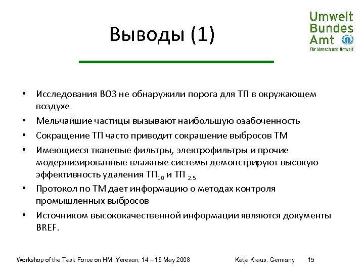 Выводы (1) • Исследования ВОЗ не обнаружили порога для ТП в окружающем воздухе •