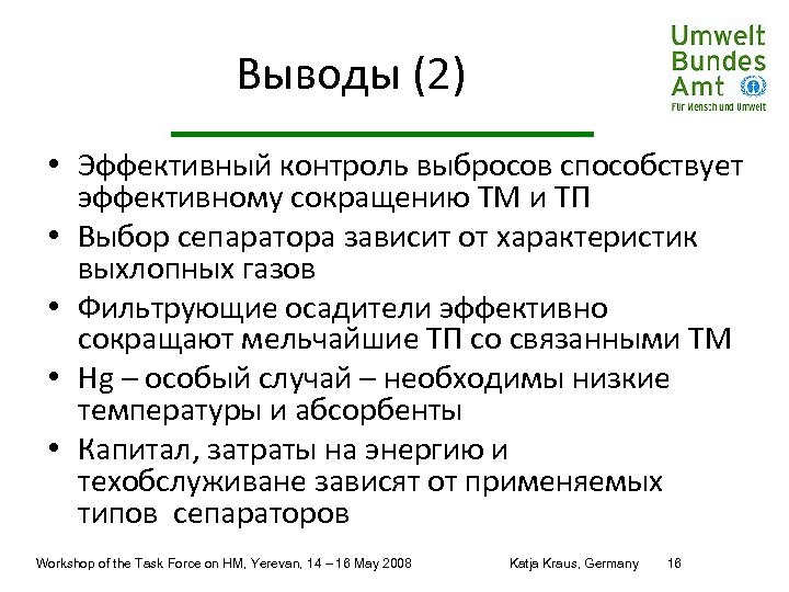 Выводы (2) • Эффективный контроль выбросов способствует эффективному сокращению ТМ и ТП • Выбор