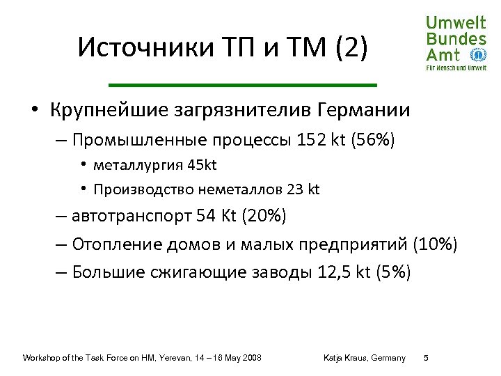 Источники ТП и ТM (2) • Крупнейшие загрязнителив Германии – Промышленные процессы 152 kt