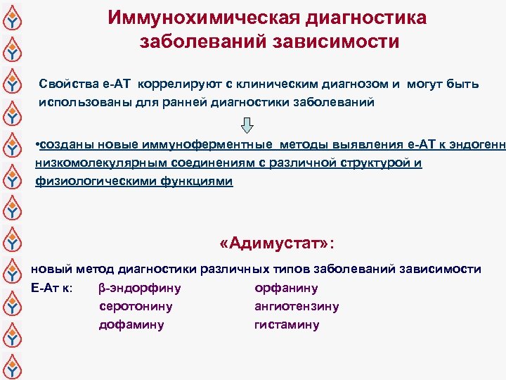 Иммунохимическая диагностика заболеваний зависимости Свойства е-АТ коррелируют с клиническим диагнозом и могут быть использованы