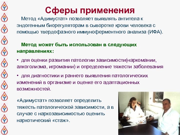 Сферы применения Метод «Адимустат» позволяет выявлять антитела к эндогенным биорегуляторам в сыворотке крови человека