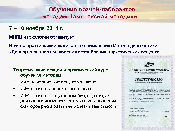 Обучение врачей-лаборантов методам Комплексной методики 7 – 10 ноября 2011 г. МНПЦ наркологии организует