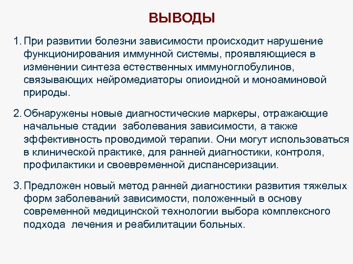ВЫВОДЫ 1. При развитии болезни зависимости происходит нарушение функционирования иммунной системы, проявляющиеся в изменении