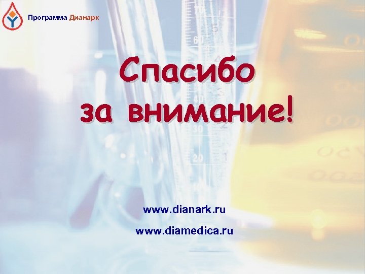 Программа Дианарк Спасибо за внимание! www. dianark. ru www. diamedica. ru 