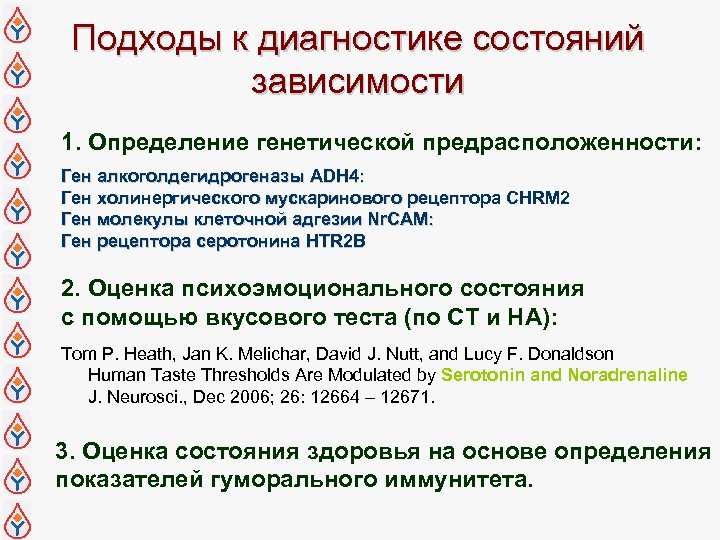 Подходы к диагностике состояний зависимости 1. Определение генетической предрасположенности: Ген алкоголдегидрогеназы ADH 4: Ген
