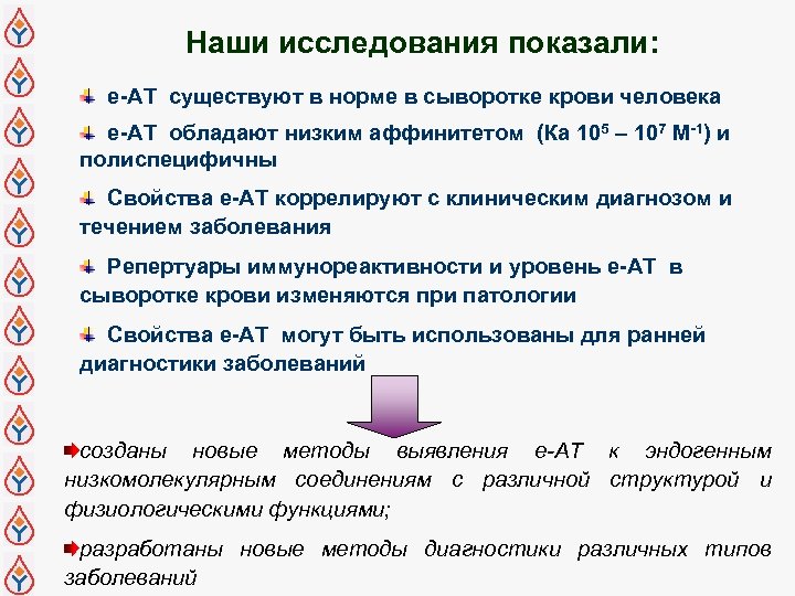 Наши исследования показали: е-АТ существуют в норме в сыворотке крови человека е-АТ обладают низким