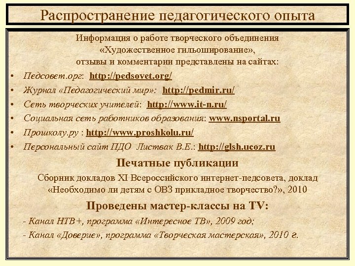 Распространение педагогического опыта • • • Информация о работе творческого объединения «Художественное гильоширование» ,