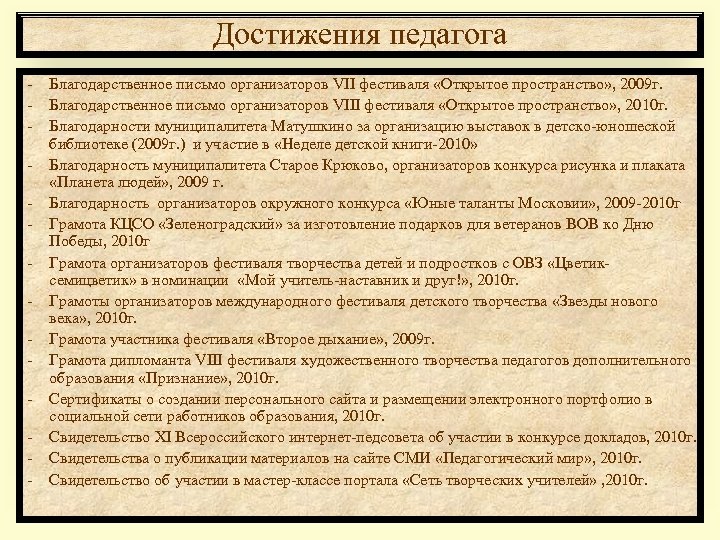 Достижения педагога - Благодарственное письмо организаторов VII фестиваля «Открытое пространство» , 2009 г. Благодарственное