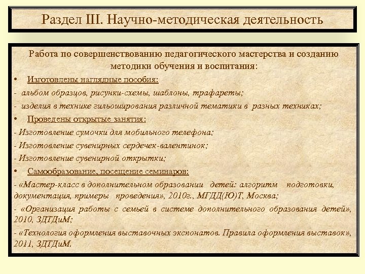 Раздел III. Научно-методическая деятельность Работа по совершенствованию педагогического мастерства и созданию методики обучения и