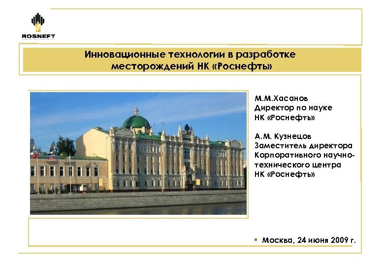 Инновационные технологии в разработке месторождений НК «Роснефть» М. М. Хасанов Директор по науке НК