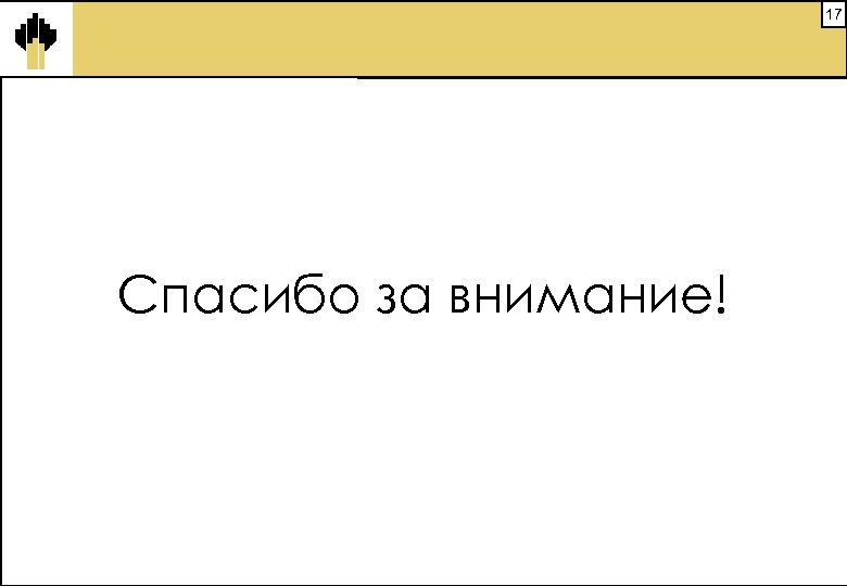 17 Спасибо за внимание! 