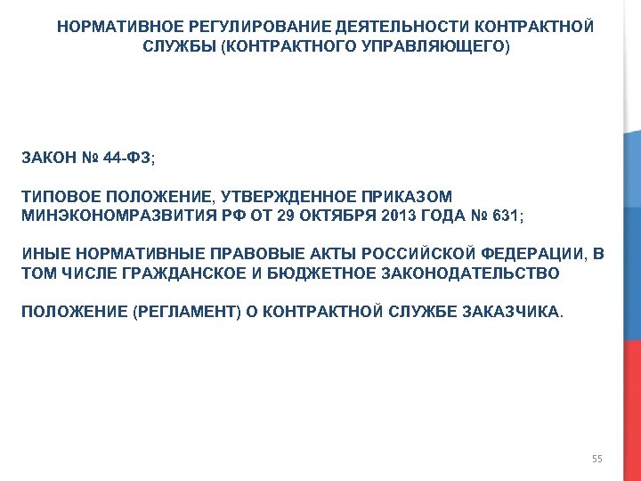 Типовое положение контрактной службы по 44 фз образец