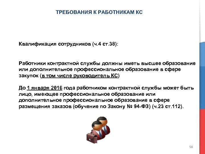 ТРЕБОВАНИЯ К РАБОТНИКАМ КС Квалификация сотрудников (ч. 4 ст. 38): Работники контрактной службы должны