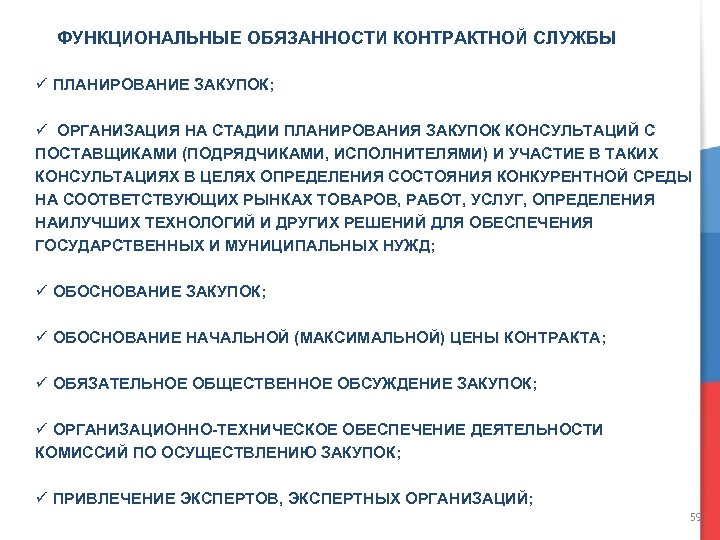 ФУНКЦИОНАЛЬНЫЕ ОБЯЗАННОСТИ КОНТРАКТНОЙ СЛУЖБЫ ü ПЛАНИРОВАНИЕ ЗАКУПОК; ü ОРГАНИЗАЦИЯ НА СТАДИИ ПЛАНИРОВАНИЯ ЗАКУПОК КОНСУЛЬТАЦИЙ