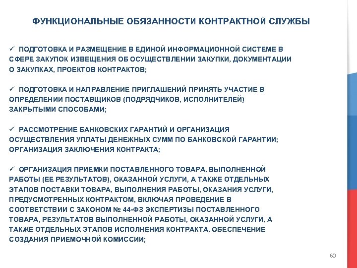 Должностная инструкция начальника контрактной службы по 44 фз образец