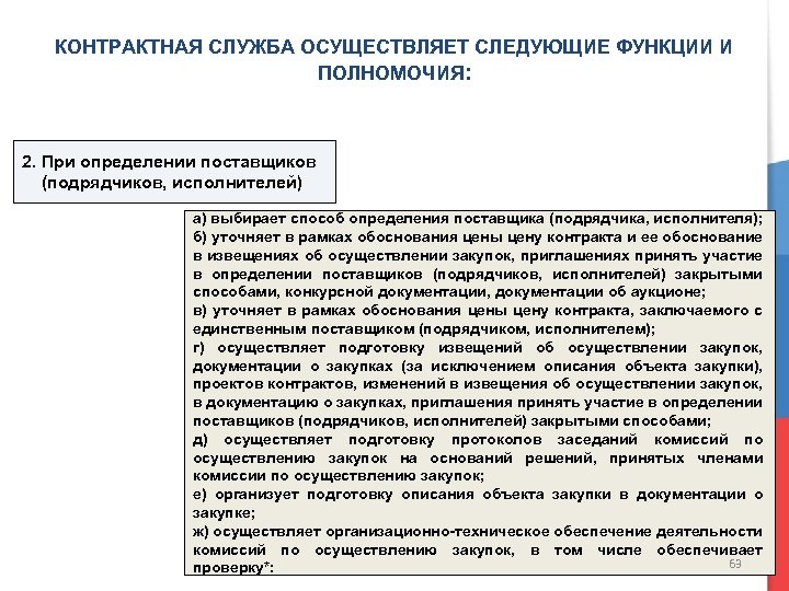 КОНТРАКТНАЯ СЛУЖБА ОСУЩЕСТВЛЯЕТ СЛЕДУЮЩИЕ ФУНКЦИИ И ПОЛНОМОЧИЯ: 2. При определении поставщиков (подрядчиков, исполнителей) а)