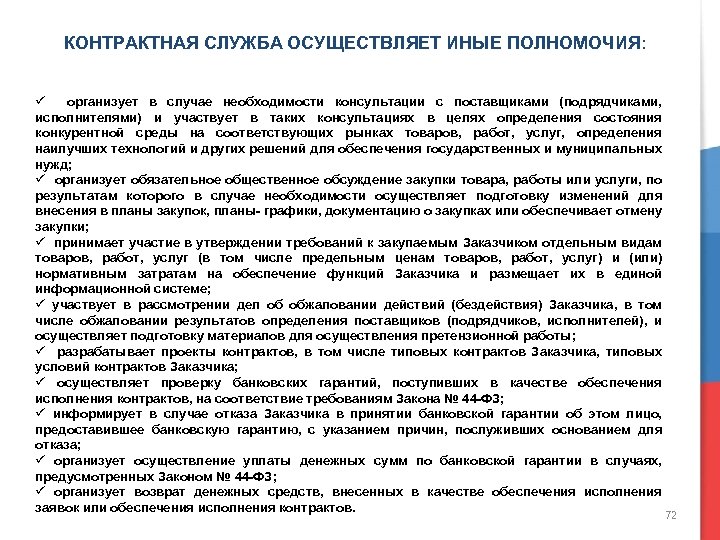 Служба осуществляет. Функции и полномочия контрактной службы. Контрактная служба. Полномочия контрактной службы организации. Контрактная служба не осуществляет следующие функции и полномочия.