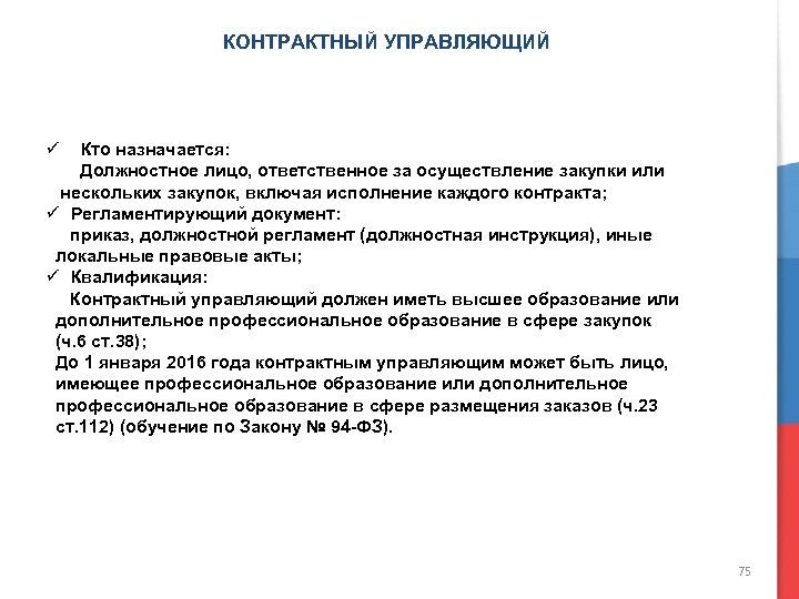 Управляющий должностная. Инструкция контрактного управляющего. Функциональные обязанности контрактного управляющего. Контрактный управляющий по 44-ФЗ обязанности. Контрактный управляющий должностная инструкция.