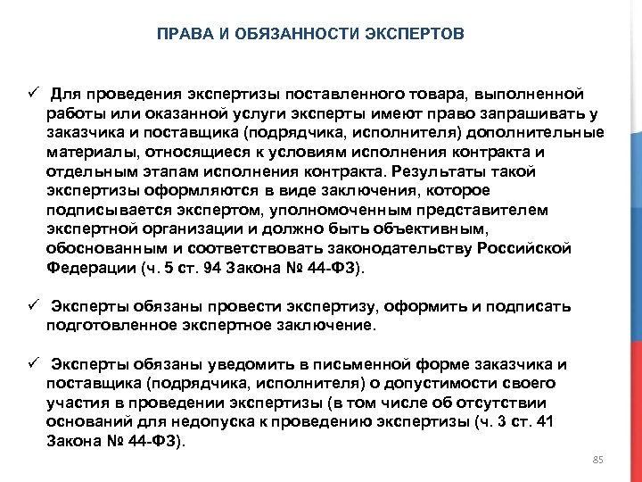 ПРАВА И ОБЯЗАННОСТИ ЭКСПЕРТОВ ü Для проведения экспертизы поставленного товара, выполненной работы или оказанной