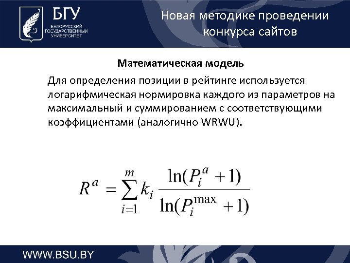 Новая методике проведении конкурса сайтов Математическая модель Для определения позиции в рейтинге используется логарифмическая