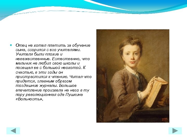  Отец не хотел платить за обучение сына, ссорился с его учителями. Учителя были