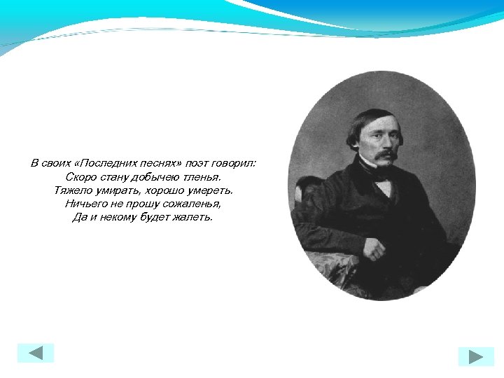 Песнь поэта. Скоро стану добычею тленья Некрасов. Стихотворения Некрасова скоро стану добычею тленья. Анализ стихотворения скоро стану добычею тленья. Скоро стану добычею тленья Некрасов год написания.