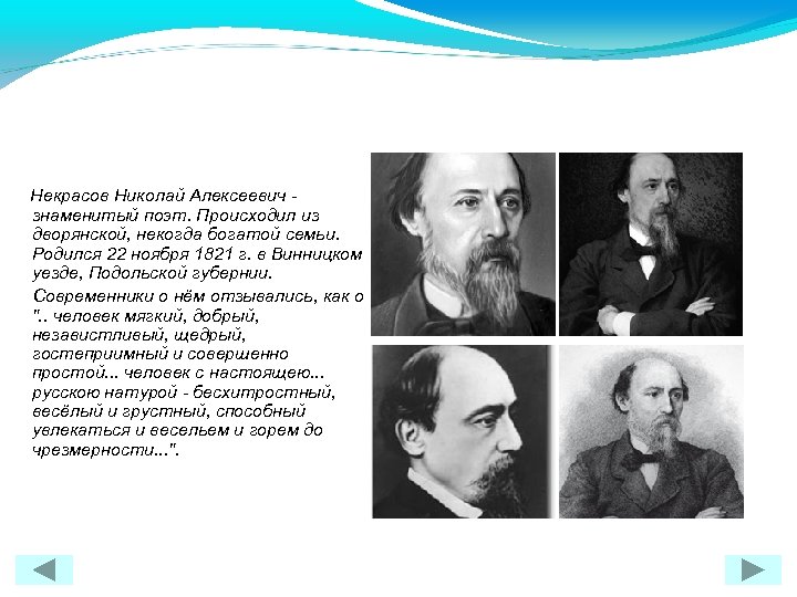 Некрасов Николай Алексеевич - знаменитый поэт. Происходил из дворянской, некогда богатой семьи. Родился 22