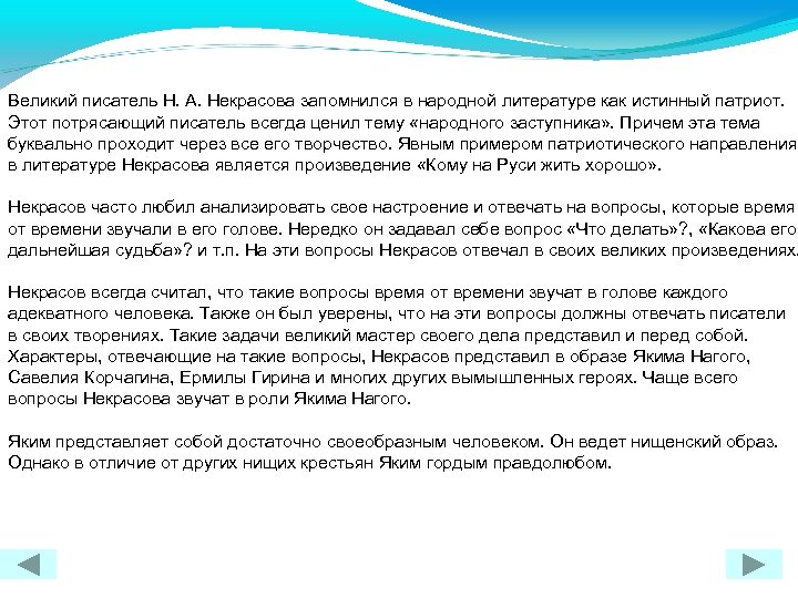 Великий писатель Н. А. Некрасова запомнился в народной литературе как истинный патриот. Этот потрясающий