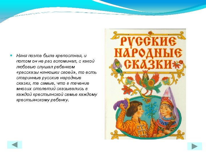  Няня поэта была крепостная, и потом он не раз вспоминал, с какой любовью