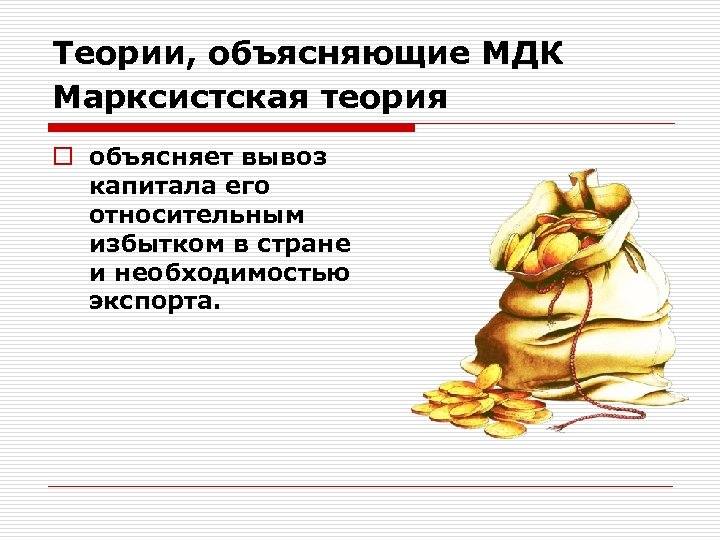 Теории, объясняющие МДК Марксистская теория o объясняет вывоз капитала его относительным избытком в стране