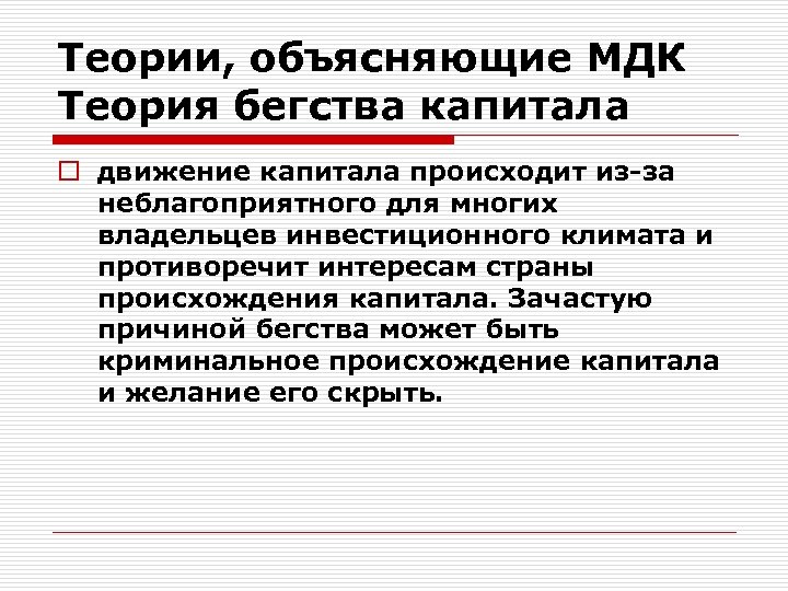 Теории, объясняющие МДК Теория бегства капитала o движение капитала происходит из-за неблагоприятного для многих