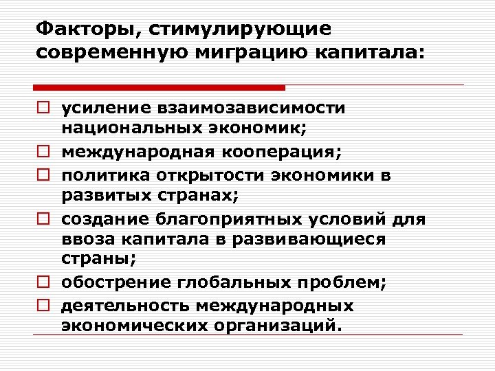 Факторы, стимулирующие современную миграцию капитала: o усиление взаимозависимости национальных экономик; o международная кооперация; o