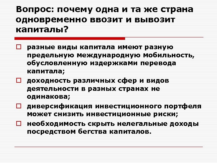 Вопрос: почему одна и та же страна одновременно ввозит и вывозит капиталы? o разные