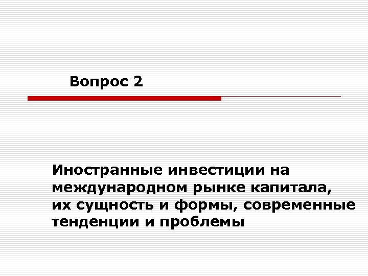 Вопрос 2 Иностранные инвестиции на международном рынке капитала, их сущность и формы, современные тенденции