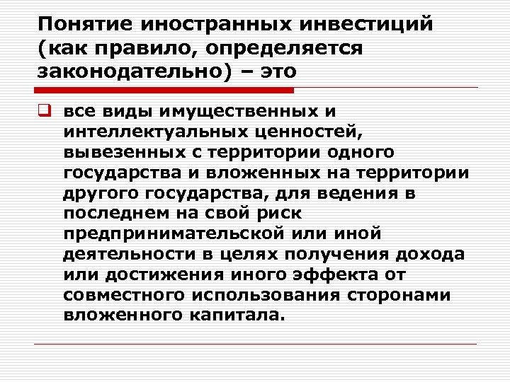 Понятие иностранных инвестиций (как правило, определяется законодательно) – это q все виды имущественных и