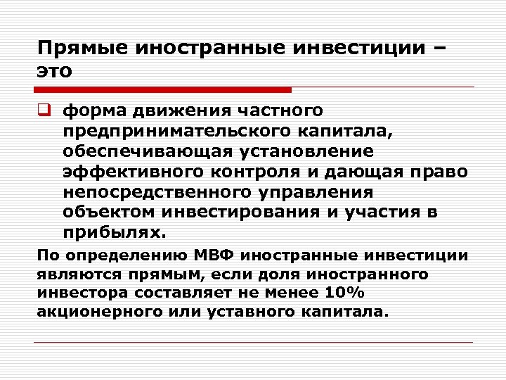 Прямые иностранные инвестиции – это q форма движения частного предпринимательского капитала, обеспечивающая установление эффективного